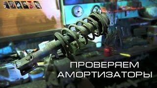 Как проверить амортизаторы