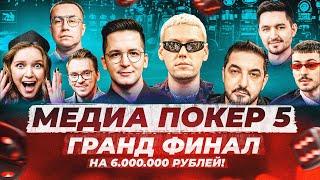 ГРАНД ФИНАЛ НА 6.000.000 МИЛЛИОНОВ РУБЛЕЙ! | ВИНЛАЙН МЕДИА ПОКЕР 5