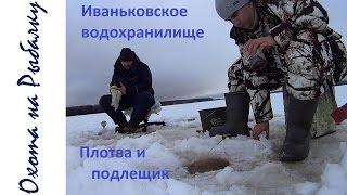 Ловля плотвы зимой на стоячку и мормышку - Иваньковское водохранилище