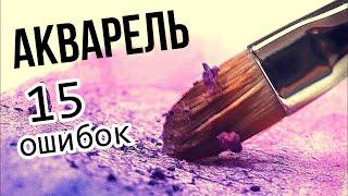 Ошибки начинающих в АКВАРЕЛИ.