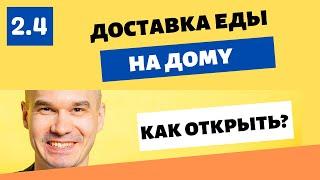 Как открыть доставку еды на дому? | Сколько стоит, что нужно и сколько можно заработать в 2022 году?