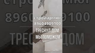 Новокубанск внутреннее усиление часть 3 устранение трещин на домах любой сложности 89604909100