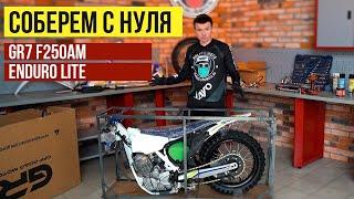 Сборка эндуро мотоцикла GR7 f250 Endoro Lite