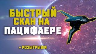 EVE Online. САМЫЙ БЫСТРЫЙ СКАН НА ПАЦИФАЕРЕ. Сколько заработаем?