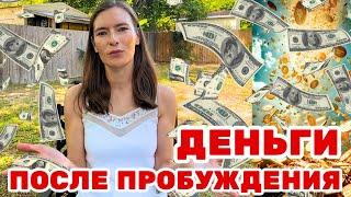 Деньги после Пробуждения + ЭнергоПрактика (Часть 1-я)