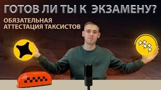 ИЗМЕНЕНИЯ ТАКСИ 2025 // ОБЯЗАТЕЛЬНАЯ АТТЕСТАЦИЯ ТАКСИСТОВ // КАК ПРОЙТИ ТЕСТ В КИСАРТ