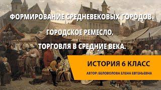 Формирование средневековых городов. Городское ремесло. Торговля в Средние века