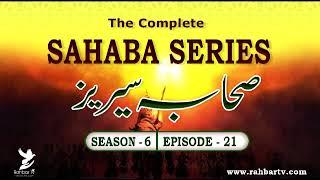 Sahaba Series Season - 6 Episode 21 - |  Saad Al Aswad Sahmi Rz