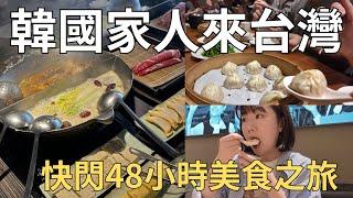 用台灣美食轟炸韓國人 帶著韓國家人吃一天 觀光客來台灣都去哪裡吃飯?