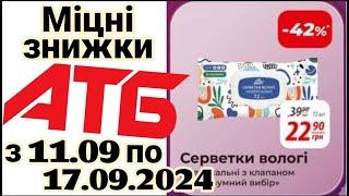 Міцні знижки в АТБ до 40% з 11.09-17.09.  #акціїатб #знижкиатб #анонсатб #міцнізнижки