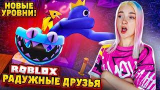 НОВЫЕ РАДУЖНЫЕ ДРУЗЬЯ! СБЕГАЮ от ВСЕХ  RAINBOW FRIENS в РОБЛОКСЕ ► ROBLOX