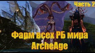 Фарм всех РБ мира Archeage часть 2