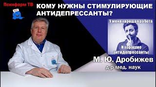 Кому нравятся стимулирующие антидепрессанты?