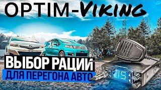 Обзор рации OPTIM-Viking / Рация для перегона автомобилей / Рация для дальнобойщиков