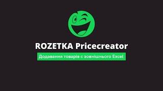 Додавання товарів с зовнішнього Excel