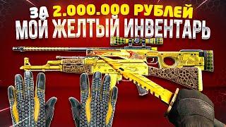 CS:GO МОЙ ИДЕАЛЬНЫЙ ЖЁЛТЫЙ ИНВЕНТАРЬ ЗА 2.000.000 РУБЛЕЙ