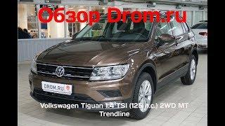 Volkswagen Tiguan 2018 1.4 TSI (125 л.с.) 2WD MT Trendline - видеообзор