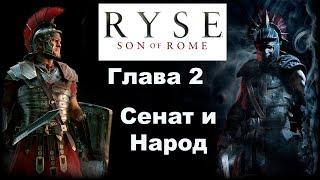 Прохождение игры Сын Рима (Ryse Son of Rome).Без Комментариев.  Сенат и народ  [PC / 4K / ULTRA]