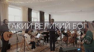 ЯРИНА ВИСЛОЦЬКА - Такий Великий Бог