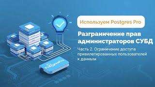 Ограничение доступа привилегированных пользователей к данным