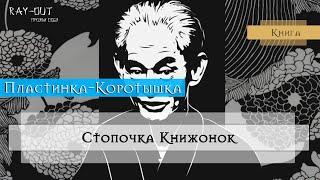 Что почитать? [Пару слов о паре рассказов| Кратко о главном]