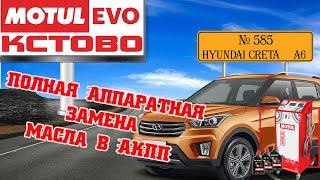 Полная аппаратная замена масла в акпп №585. Hyundai Creta. АКПП A6 (A6GF1,A6MF1/2.) MotulEvo Кстово.