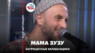 Запрещенные Барабанщики - Мама Зузу (LIVE @ Авторадио)