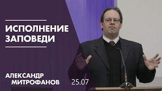 Исполнение заповеди / Александр Митрофанов  (2021-07-25)