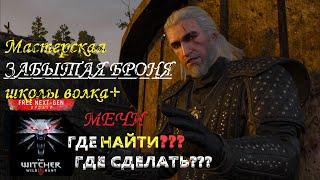 МАСТЕРСКИЙ ЗАБЫТЫЙ ДОСПЕХ ШКОЛЫ ВОЛКА | The Witcher 3 NEXTGEN