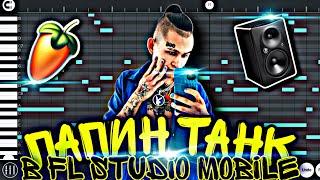 MORGENSHTERN - ПАПИН ТАНК | КАК СДЕЛАТЬ БИТ | FL STUDIO MOBILE | REMAKE | РАЗБОР | ЗА 5 МИНУТ