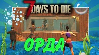 База под водой против орды 105 дня | 7 Days To Die альфа 19