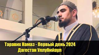 Сиратуллах Раупов | Первый день 2024 - Сура Бакара - Дагестан Уллубийаул