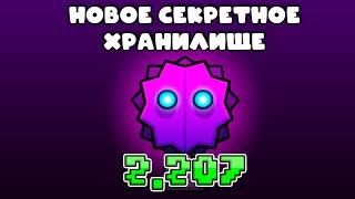 ВСЕ КОДЫ нового секретного хранилища - Призрак! Geometry Dash 2.2