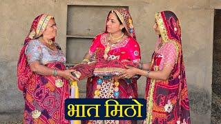 भुआजी को भात मीठो । ग़ज़ब की राड़ । Haryanvi comedy || Rajasthani Marwadi Comedy