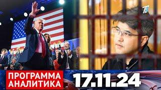 Программа «Аналитика» 17.11.24