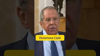 Лавров - Политика США / интервью Скай Ньюс Арабия