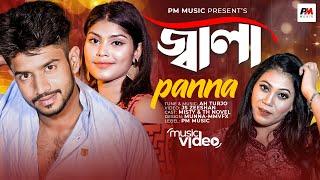 Jala  | জ্বালা | Romatic song |Panna | Pm Music