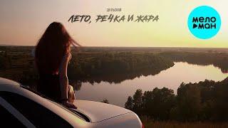 Дульский - Лето, речка и жара (Single 2024)