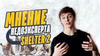 Мнение недоЭксперта: Shelter 2