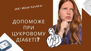 Як психолог може допомогти при цукровому діабеті? |Як ментальне здоровʼя впливає на вашу боротьбу