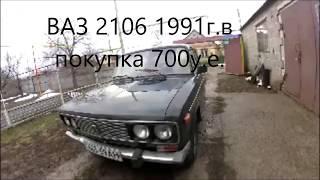 Покупаем автоклад ваз 2106 за 700у.е.