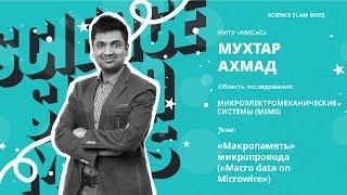 Science Slam MISIS  Мухтар Ахмад