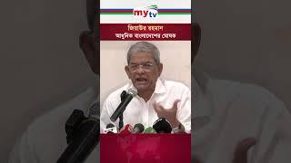 জিয়াউর রহমান আধুনিক বাংলাদেশের ঘোষক - মির্জা ফখরুল #news #mytvbangladesh #mytv