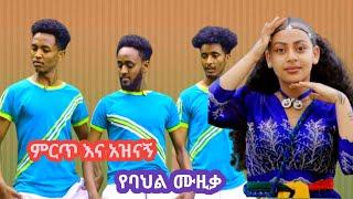 New Ethiopian Music :-  Mirt ye Musica Video (ምርጥ የሙዚቃ ቪድዮ ) Traditional Music Video 2024