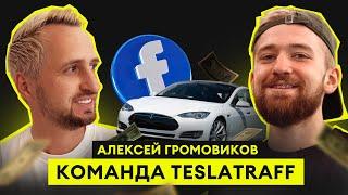 Как построить арбитражную команду? / АЛЕКСЕЙ ГРОМОВИКОВ / TESLATRAFF