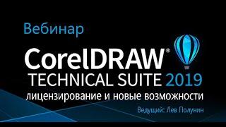 Вебинар "CorelDRAW Technical Suite 2019  лицензирование и новые возможности