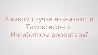 В каком случае назначают и тамоксифен  и Ингибиторы ароматазы?