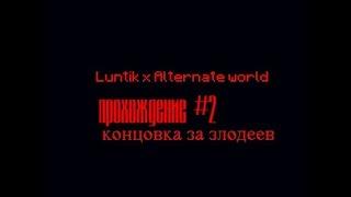 Прохождение Luntik X Alternate World - #2 - концовка за злодеев