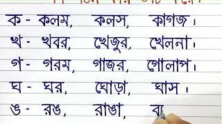 ব্যঞ্জনবর্ণ থেকে প্রথম ১০টি বর্ণ ক থেকে ঞ দিয়ে শব্দ গঠন লিখি ৩টি করে।