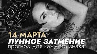 Лунное затмение 14 марта. Время, чтобы освободиться от старого. Прогноз для каждого знака зодиака.